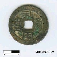 藏品(清吳三桂「利用通寶」)的圖片